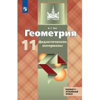 Геометрия. 11 класс. Дидактические материалы к учебнику Л. С. Атанасяна. Базовый и углубленный уровни. Зив Б.Г. Просвещение