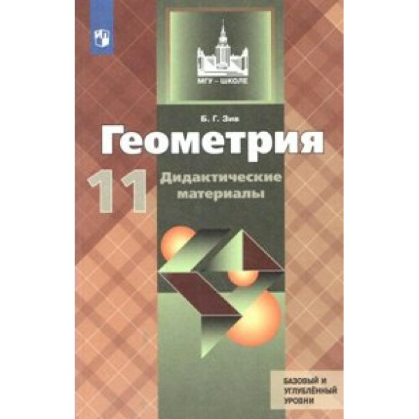 Геометрия. 11 класс. Дидактические материалы к учебнику Л. С. Атанасяна. Базовый и углубленный уровни. Зив Б.Г. Просвещение