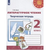 Литературное чтение. 2 класс. Творческая тетрадь. 2022. Рабочая тетрадь. Коти Т.Ю. Просвещение