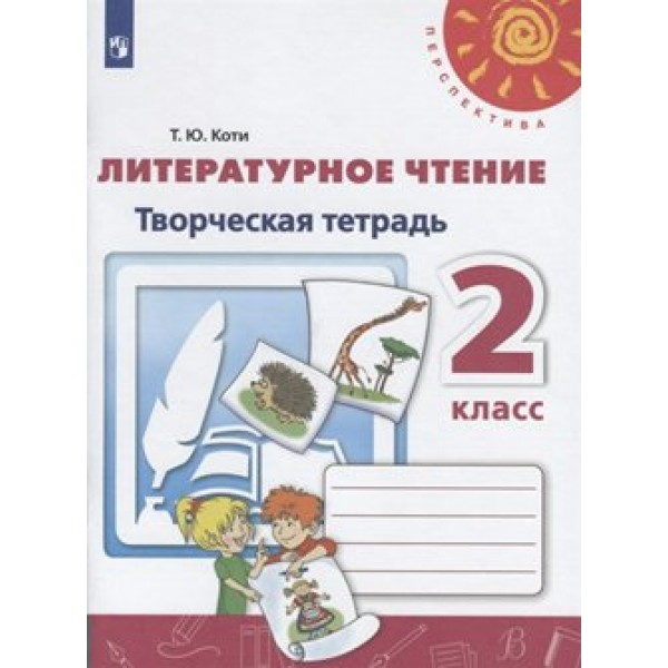 Литературное чтение. 2 класс. Творческая тетрадь. Рабочая тетрадь. Коти Т.Ю. Просвещение