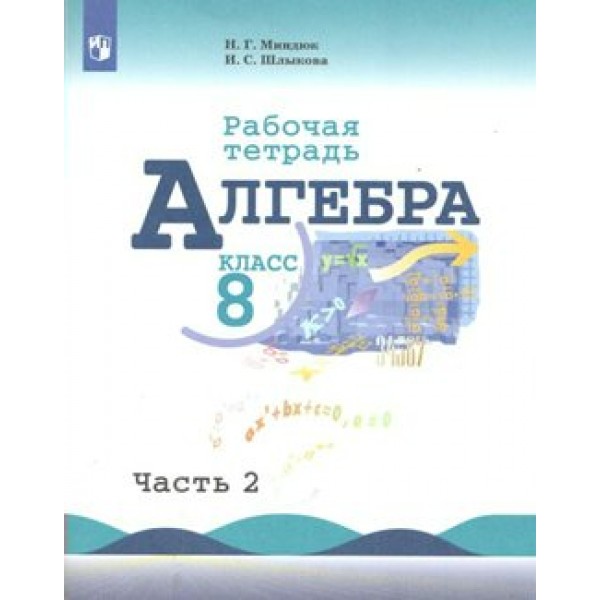 Алгебра. 8 класс. Рабочая тетрадь к учебнику Ю. Н. Макарычева. Часть 2. 2020. Миндюк Н.Г. Просвещение