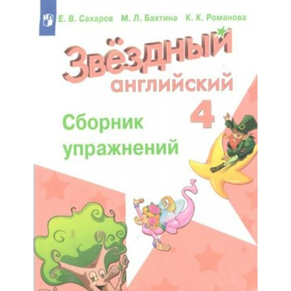 Английский язык. 4 класс. Сборник упражнений. Углубленный уровень. Сахаров Е.В. Просвещение