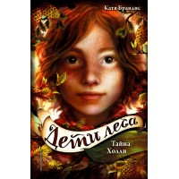 Тайна Холли. Книга 3. К. Брандис
