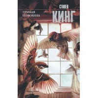 Темная половина. С. Кинг