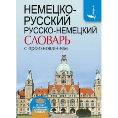 Немецко - русский русско - немецкий словарь с произношением. Матвеев С.А.