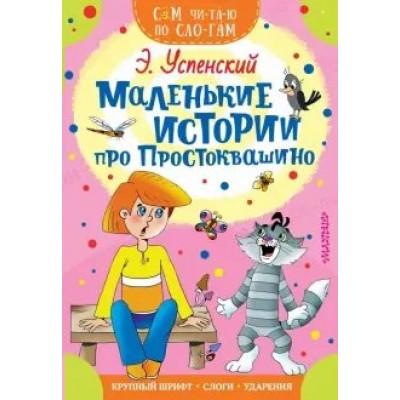 Маленькие истории про Простоквашино. Успенский Э.Н.