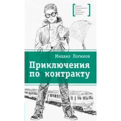 Приключения по контракту. Логинов М.В.