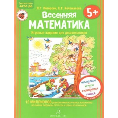 Весенняя математика. Игровые задания для дошкольников 5+. Петерсон Л.Г.