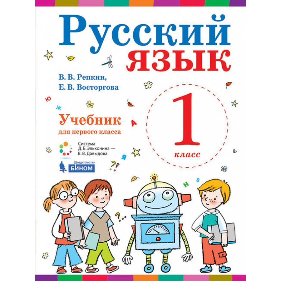 Русский язык. 1 класс. Учебник. 2019. Репкин В.В. Бином купить оптом в  Екатеринбурге от 481 руб. Люмна