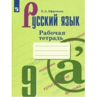 Русский язык. 9 класс. Рабочая тетрадь к УМК С. Г. Бархударова, М. А. Баранова, Т. А. Ладыженской. 2021. Ефремова Е.А. Просвещение