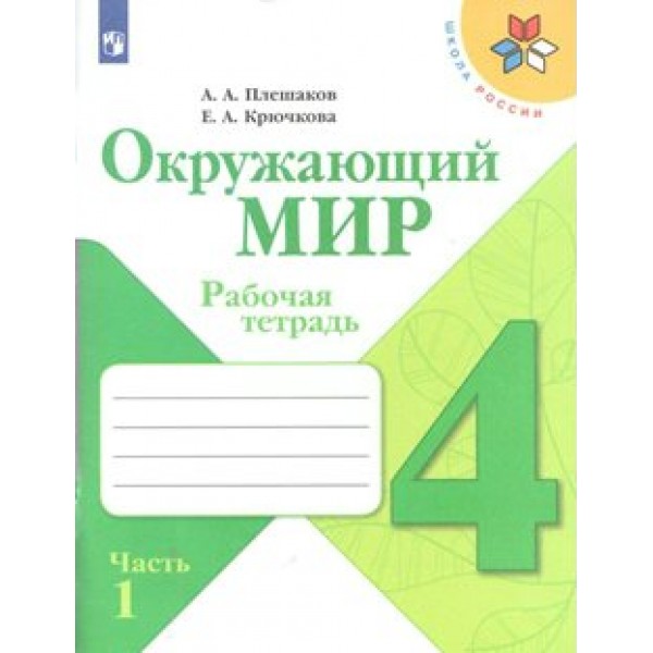 Окружающий мир. 4 класс. Рабочая тетрадь. Часть 1. 2021. Плешаков А.А. Просвещение