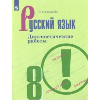 Русский язык. 8 класс. Диагностические работы к учебнику Т. А. Ладыженской. Нов. офор. Соловьева Н.Н. Просвещение