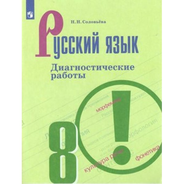 Русский язык. 8 класс. Диагностические работы к учебнику Т. А. Ладыженской. Нов. офор. Соловьева Н.Н. Просвещение