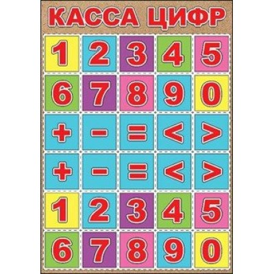 Касса цифр/А4/3001125. Плакат. Праздник