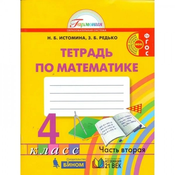 Математика. 4 класс. Рабочая тетрадь. Часть 2. 2021. Истомина Н.Б. Ассоциация 21 век