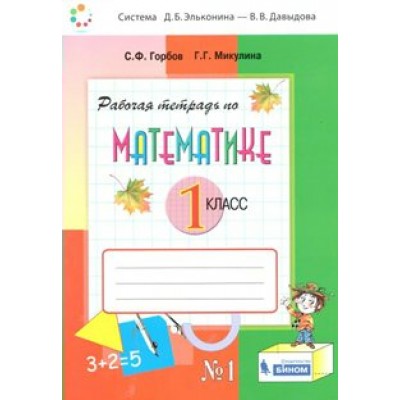 Математика. 1 класс. Рабочая тетрадь к учебнику В. В. Давыдова. Часть 1. 2021. Горбов С.Ф. Бином