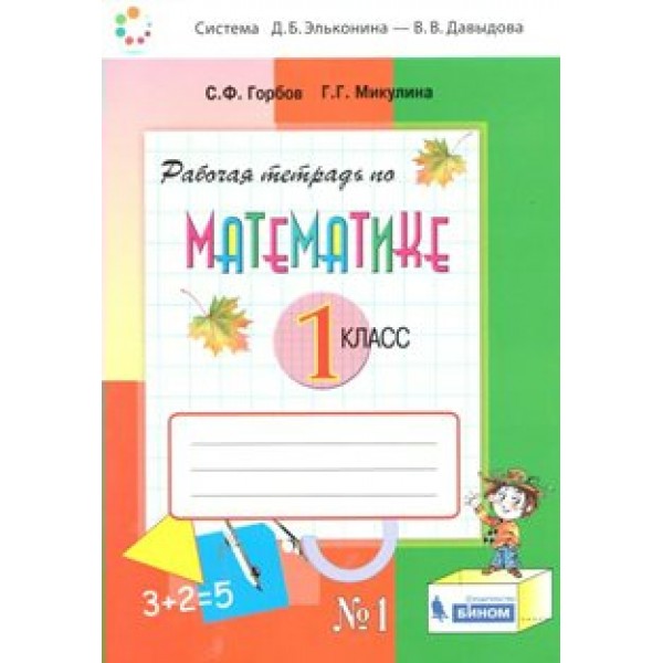 Математика. 1 класс. Рабочая тетрадь к учебнику В. В. Давыдова. Часть 1. 2021. Горбов С.Ф. Бином