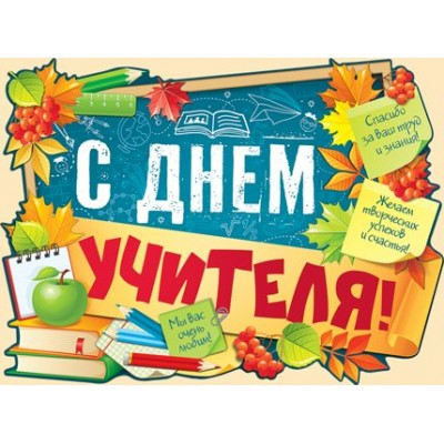 Империя поздравлений/Плакат вырубка. С Днем учителя!/02,755,00/