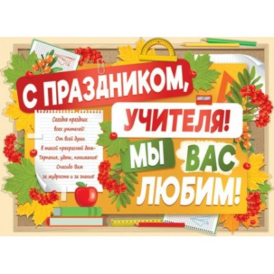 Империя поздравлений/Плакат вырубка. С праздником, учителя! Мы вас любим!/02,756,00/