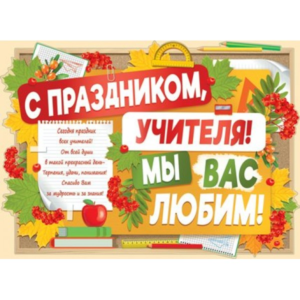 Империя поздравлений/Плакат вырубка. С праздником, учителя! Мы вас любим!/02,756,00/