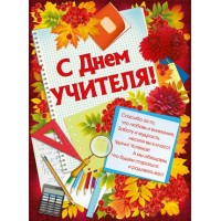 Империя поздравлений/Плакат. С Днем учителя!/02,758,00/