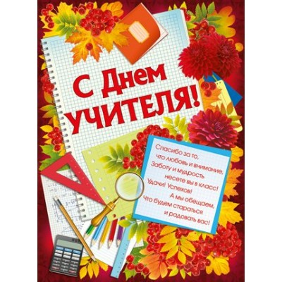 Империя поздравлений/Плакат. С Днем учителя!/02,758,00/