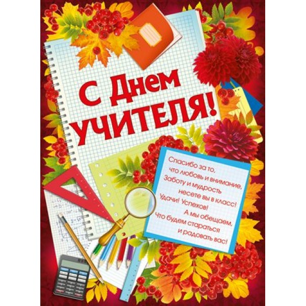 Империя поздравлений/Плакат. С Днем учителя!/02,758,00/