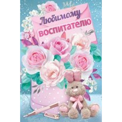 Империя поздравлений/Откр. Любимому воспитателю/63,233,00/ Империя поздравлений/Откр. Любимому воспитателю/63,233,00/
