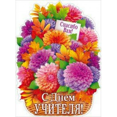 Открытая планета/Плакат вырубка. С Днем Учителя корзина/84.239/