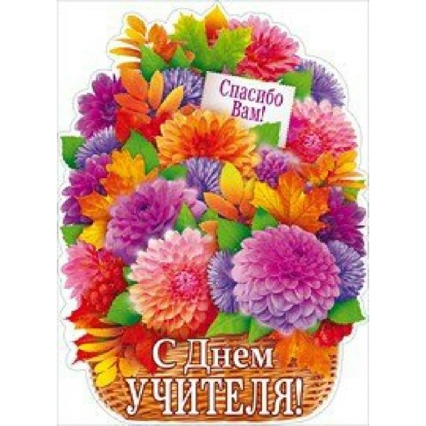 Открытая планета/Плакат вырубка. С Днем Учителя корзина/84.239/