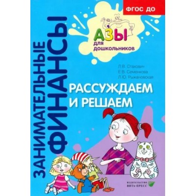 Занимательные финансы. Рассуждаем и решаем. Стахович Л.В.