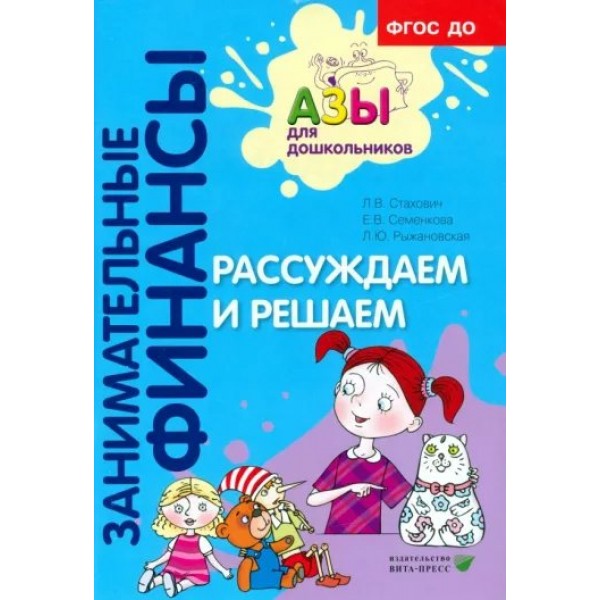 Занимательные финансы. Рассуждаем и решаем. Стахович Л.В.