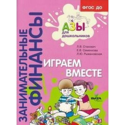 Занимательные финансы. Играем вместе. Стахович Л.В.