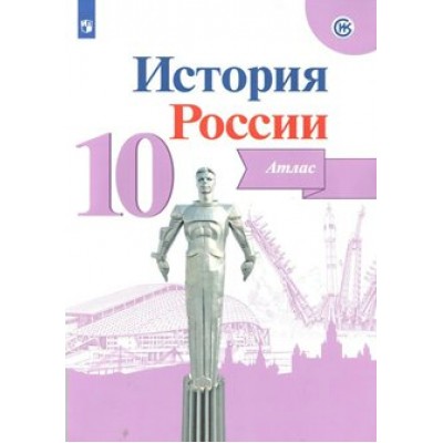 История России. 10 класс. Атлас. 2022. Вершинин А.А. Просвещение