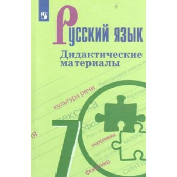 Русский язык. 7 класс. Дидактические материалы к учебнику М. Т. Баранова, Т. А. Ладыженской, Л. А. Тростенцовой. Нов. офор. Ладыженская Т.А. Просвещение