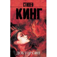 Доктор Сон. Кинг С.