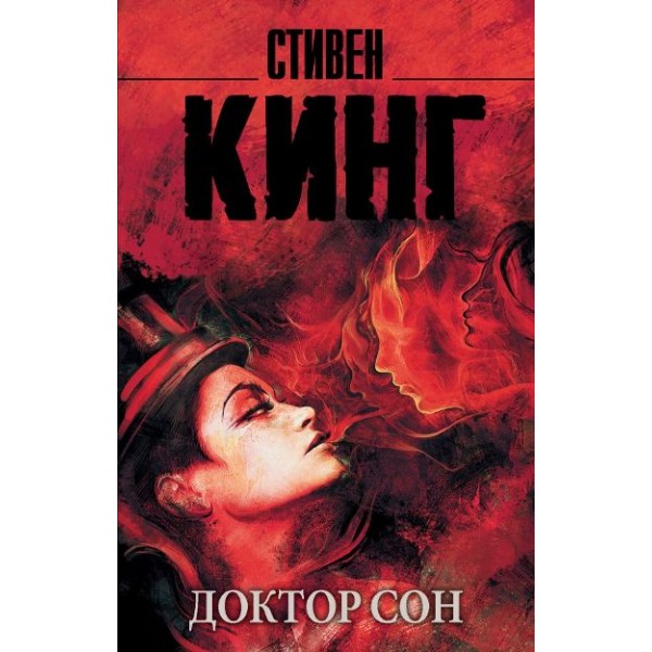 Доктор Сон. С. Кинг