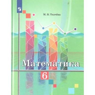 Математика. 6 класс. Учебник. Новое оформление. 2019. Ткачева М.В. Просвещение