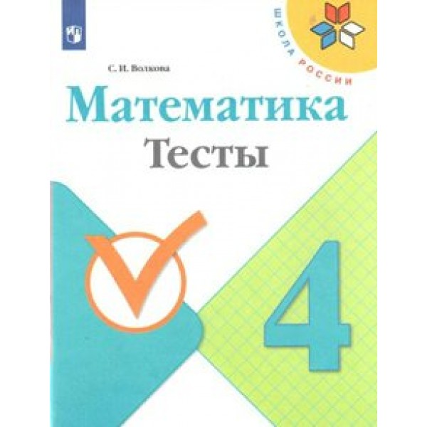 Математика. 4 класс. Тесты. Волкова С.И. Просвещение