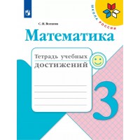 Математика. 3 класс. Тетрадь учебных достижений. Диагностические работы. Волкова С.И. Просвещение