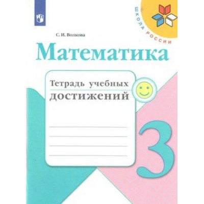 Математика. 3 класс. Тетрадь учебных достижений. Диагностические работы. Волкова С.И. Просвещение