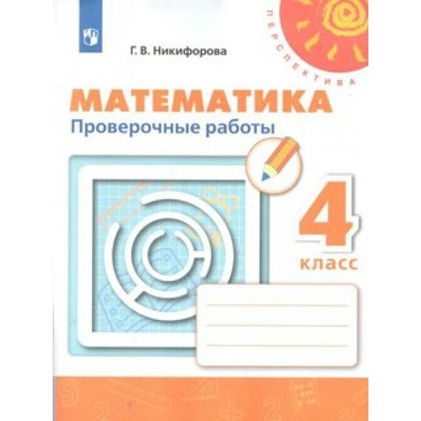 Математика. 4 класс. Проверочные работы. Никифорова Г.В. Просвещение