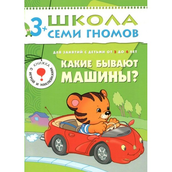 Для занятий с детьми от 3 до 4 лет. Какие бывают машины?. Д.Денисова