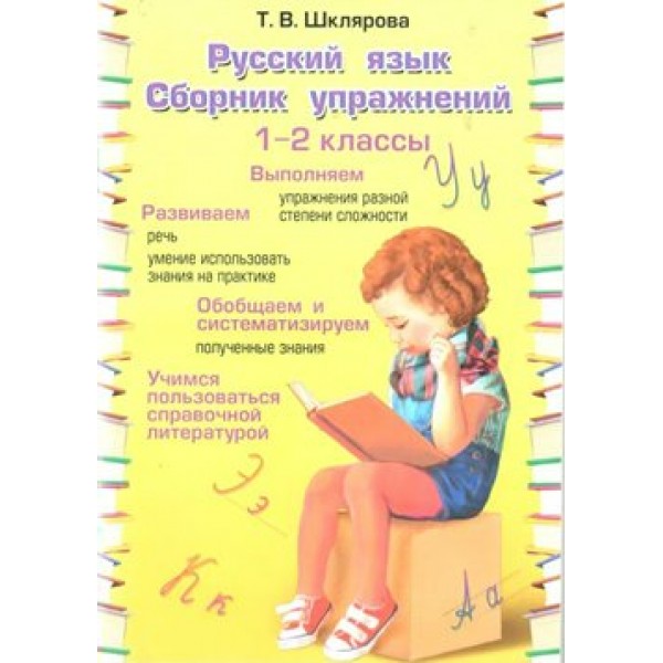 Русский язык. 1 - 2 классы. Сборник упражнений. Шклярова Т.В. Грамотей