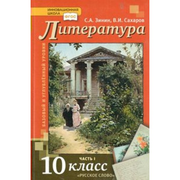 Литература. 10 класс. Учебник. Базовый и углубленный уровни. Часть 1. 2019. Зинин С.А.,Сахаров В.И. Русское слово