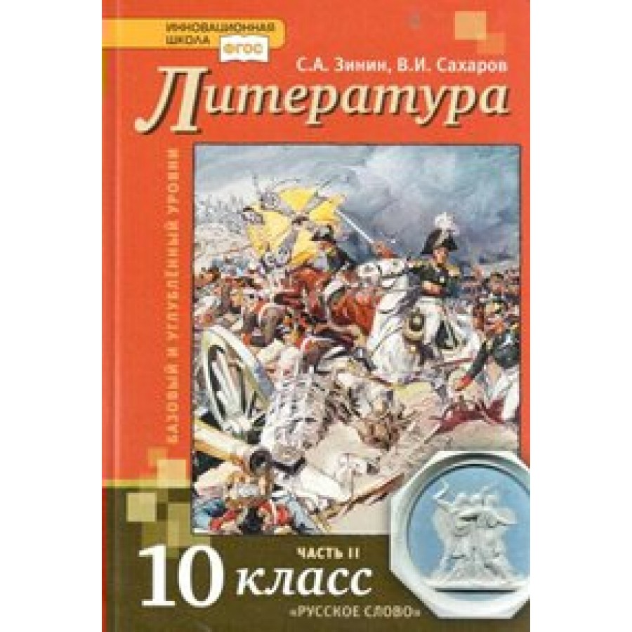 Литература. 10 класс. Учебник. Базовый и углубленный уровни. Часть 2. 2019.  Зинин С.А.,Сахаров В.И. Русское слово купить оптом в Екатеринбурге от 625  руб. Люмна