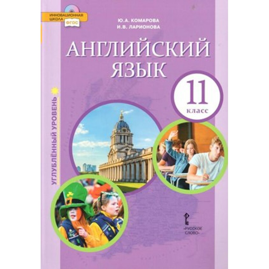 Английский язык. 11 класс. Учебник. Углубленный уровень. 2019. Комарова  Ю.А. Русское слово купить оптом в Екатеринбурге от 996 руб. Люмна