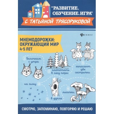 Мнемодорожки. Окружающий мир/4-5 лет. Трясорукова Т.П.