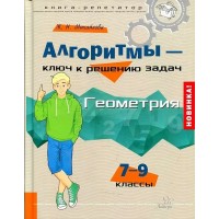 Алгоритмы - ключ к решению задач. Геометрия. 7 - 9 классы. Книга - репетитор. Справочник. Михайлова Ж.Н. Литера