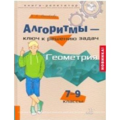 Алгоритмы - ключ к решению задач. Геометрия. 7 - 9 классы. Справочник. Михайлова Ж.Н. Литера